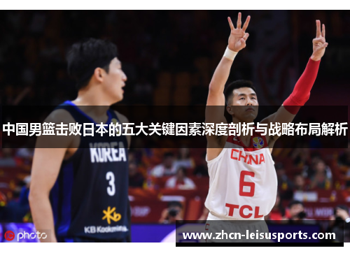 中国男篮击败日本的五大关键因素深度剖析与战略布局解析