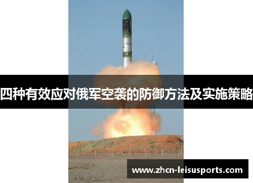 四种有效应对俄军空袭的防御方法及实施策略