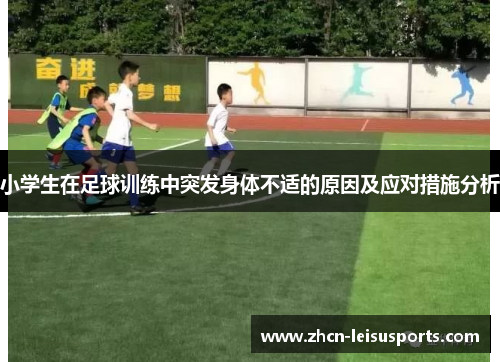 小学生在足球训练中突发身体不适的原因及应对措施分析