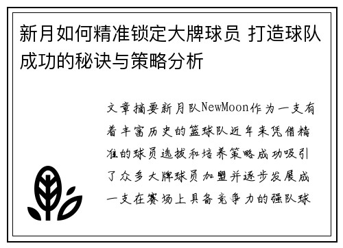 新月如何精准锁定大牌球员 打造球队成功的秘诀与策略分析