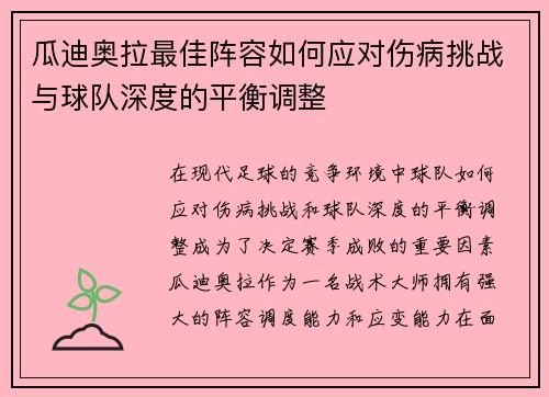 瓜迪奥拉最佳阵容如何应对伤病挑战与球队深度的平衡调整