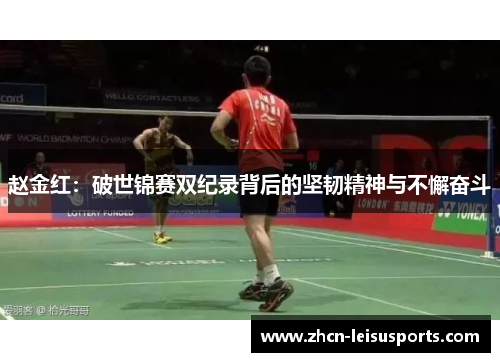 赵金红：破世锦赛双纪录背后的坚韧精神与不懈奋斗