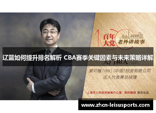 辽篮如何提升排名解析 CBA赛季关键因素与未来策略详解