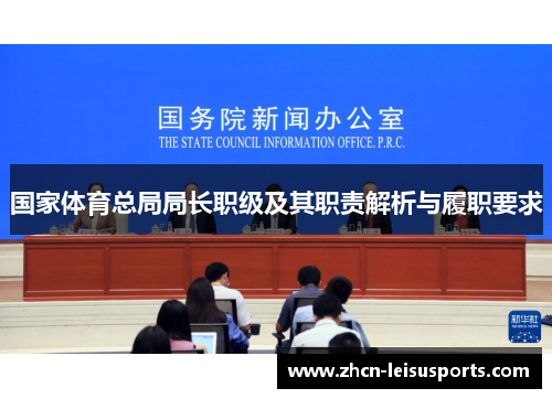 国家体育总局局长职级及其职责解析与履职要求