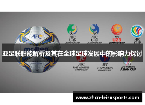 亚足联职能解析及其在全球足球发展中的影响力探讨