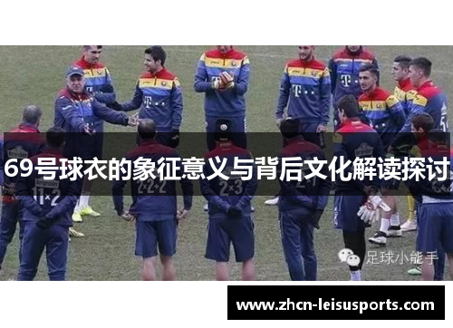 69号球衣的象征意义与背后文化解读探讨