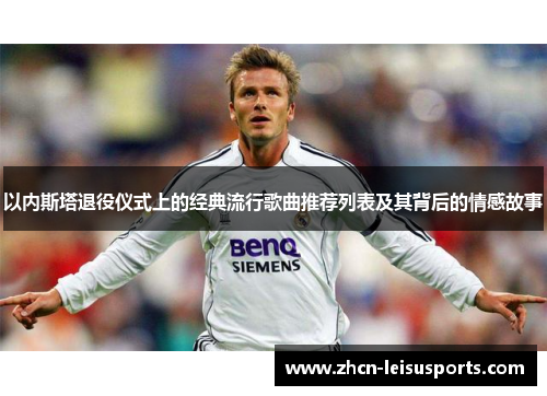 以内斯塔退役仪式上的经典流行歌曲推荐列表及其背后的情感故事