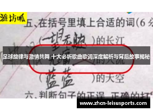 足球旋律与激情共舞 十大必听歌曲歌词深度解析与背后故事揭秘