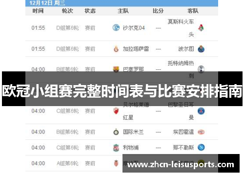 欧冠小组赛完整时间表与比赛安排指南