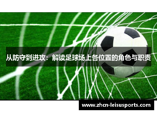 从防守到进攻：解读足球场上各位置的角色与职责